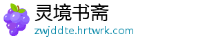 灵境书斋